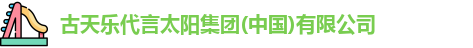 古天乐代言太阳集团